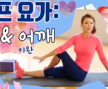 목 & 어깨 이완 | 에이미 조 골프 요가