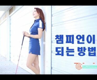 챔피언이 되는 방법 | 명품스윙 에이미 조