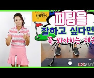 지금까지 이런 퍼팅 연습은 없었다 [Putting Expert] | 명품스윙 에이미 조