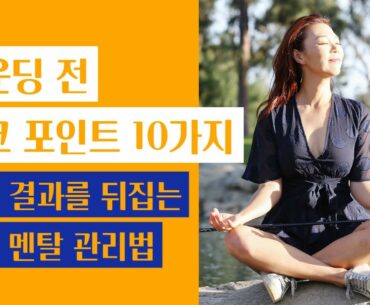라운딩 전 체크 포인트 10 가지