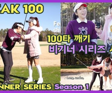 100타 깨기 도전 비기너 시리즈 시즌1 Ep1 Break 100 For Beginners S1 Ep1 | 미(米)녀골프 도전기