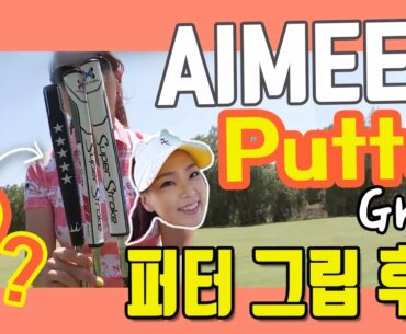 Which Putter Grip did Aimee Choose? 어떤 퍼터 그립이 1등? | Golf with Aimee