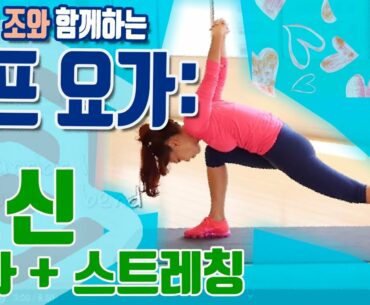 전신 근력 & 발란스 | 에이미 조 골프 요가