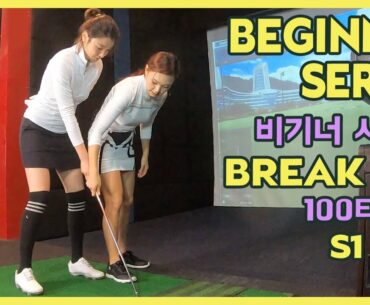 100타 깨기 도전 비기너 시리즈 시즌1 Ep4 Break 100 For Beginners S1 Ep4 | 미(米)녀골프 도전기