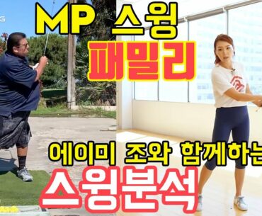 MP 스윙 패밀리 스윙분석 | 명품스윙 에이미 조
