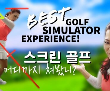 스크린골프 어디까지 쳐봤니?ㅣ명품 스윙 자가 진단법 3가지 (feat. 브라보 골프)