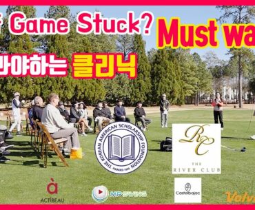 Golf Game Stuck? Must watch this golf clinic 골프 스윙이 안 풀린다면? 꼭! 봐야하는 명품 클리닉 | 명품스윙 에이미 조