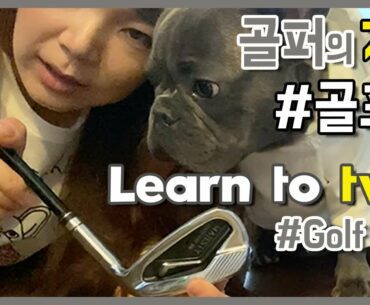 [Golf at Home] Learn to twirl the golf club/ Organize golf clubs /골퍼의 기본 / 골프채 정리 | Quarantine Golf