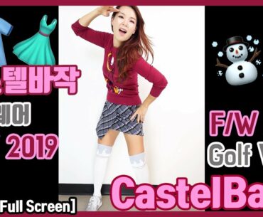 Castelbajac Golf Wear 19 F/W 까스텔 바작 골프 웨어 | Golf with Aimee