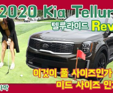 2020 Kia Telluride Review 기아 텔루라이드 시승후기 | Golf with Aimee