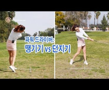 파워 드라이버 - 땡기기 vs 던지기 | 명품스윙 에이미 조