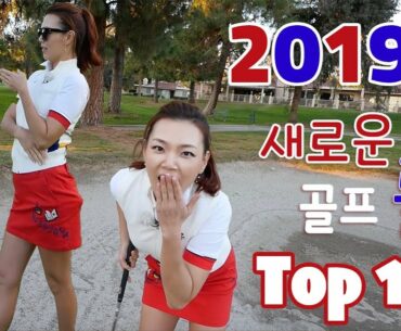 2019 골프 룰 체인지 | 명품스윙 에이미 조