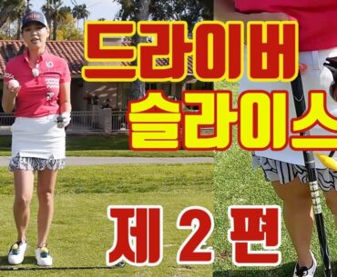 드라이버 슬라이스 -스윙 분석 제 2편 | 명품스윙 에이미 조