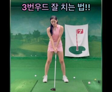 우드 잘 칠수있는 꿀팁 !! ❤. ⛳ 연습장에서도 집에서도 간단하게 할 수 있는 꿀팁. #golf #short  #골프  | GOLF VN
