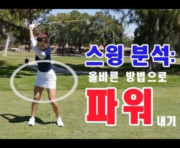 스윙 분석: 옳은 방법으로 파워내기 | 명품스윙 에이미 조