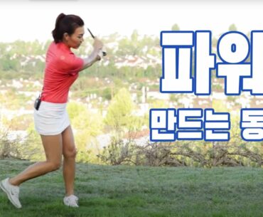 왼다리의 중요성 | 명품스윙 에이미 조