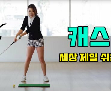 래그 & 캐스팅 | 명품스윙 에이미 조