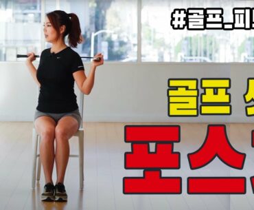 셋업앵글 유지하기 2부 | 에이미 조 골프 피트니스