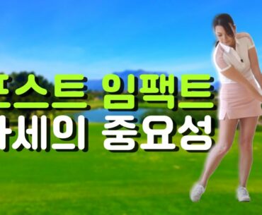 파워 임팩트를 위한: 포스트 임팩트 | 명품스윙 에이미 조