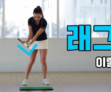 래그 잘하기! | 명품스윙 에이미 조