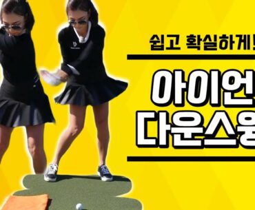 힘이 다른 아이언샷, 다운스윙 느낌이 뭐냐면요... | 겨울방학 프로젝트 (Ep. 4)