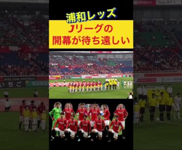 🟡Jリーグ開幕が待ち遠しすぎる‼️浦和レッズ＃Jリーグ＃サポーター＃チャント＃ワールドカップ＃浦和レッズ＃サッカー日本代表＃日本代表＃メッシ＃シュート＃本田圭佑＃ネイマール＃パス＃エンバペ