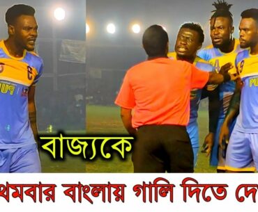 বাজ্য রেফারির উপর প্রচন্ড রেগে গেলো 💥 | Referee And Player quarrel