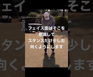 #大槻智春 ドローの打ち方 フェイスは目標方向 スタンスは少し右