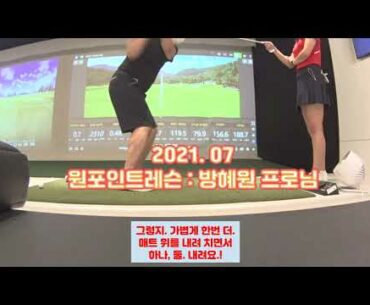 방혜원 프로 골프 레슨 : 치킨윙은 왜 나는걸까???