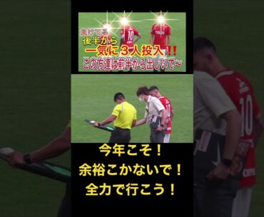 余裕が無くなり3人当時投入なら、この人達は誰か前半から出してくれと言いたくなる＃shorts＃Jリーグ＃サポーター＃チャント＃ワールドカップ＃浦和レッズ＃サッカー日本代表＃日本代表＃メッシ＃本田圭佑