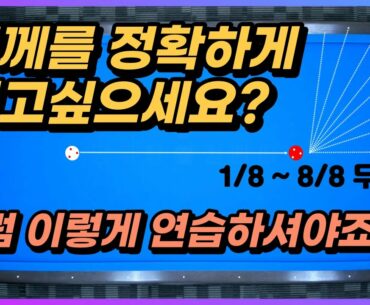 당구에서 두께가 중요한건아시죠? 그럼 이렇게 당구연습을 하셔야죠!