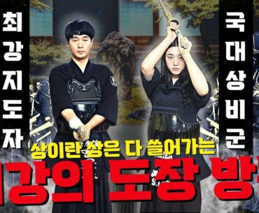 싹쓸이 전문?!! 절대고수!! 최강 수석검도관★