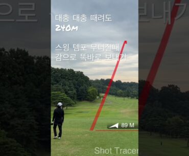 대충 때려도 240m  스윙템포 무너진 스윙 공은 똑바로 보내는 스킬 발동
