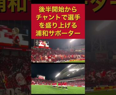 後半開始からチャントで選手を盛り上げる浦和レッズサポーターJリーグ＃Jリーグ＃サポーター＃チャント＃ワールドカップ＃浦和レッズ＃サッカー日本代表＃日本代表＃メッシ＃シュート＃本田圭佑＃ネイマール＃パス