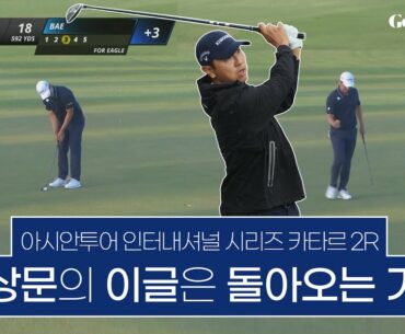 어제의 이글을 재연한 배상문 │ 아시안투어 인터내셔널 시리즈 카타르 2R H/L