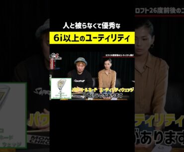 【ゴルフ】人と被らない優秀ユーティリティ  #shorts