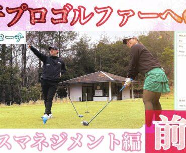 【新企画】始動！女子プロへの道！！【前編】
