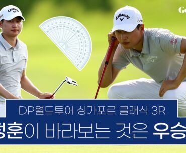 버디 퍼레이드 왕정훈 │ DP월드투어 싱가포르 클래식 3R H/L