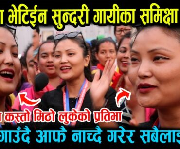 झापाकी सुन्दरी गायीका ।। यती मिठो स्वर हुँदा पनि गुमनाम ।। Samikshya Tamang