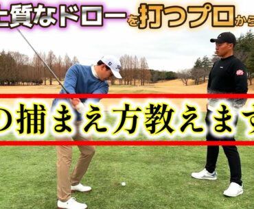 皆さん、ボールを捕まえていますか？ドローヒッターのプロから学ぶ！【ゴルフレッスン】