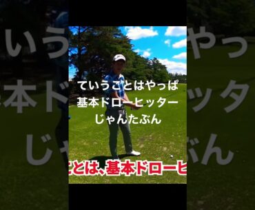 #星野陸也 ドローヒッターのフェードの打ち方