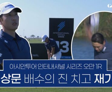 배수진 배상문 │ 아시안투어 인터내셔널 시리즈 오만 1R H/L