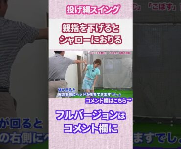 ダウンスイングで親指を下げるとシャローに振り下ろせる