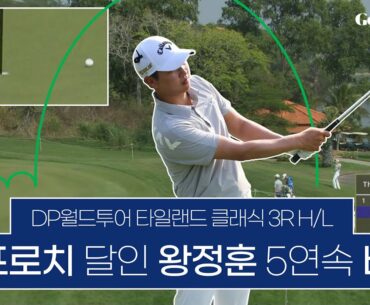 왕정훈, 다섯 개 홀 연속 버디 │ 2023 DP월드투어 타일랜드 클래식 3R H/L