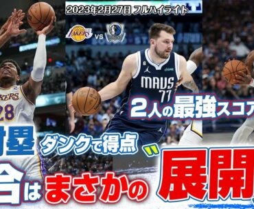 【速報】八村塁が合わせからのダンク！ドンチッチ＆カイリーの最強スコアラー擁するマーベリックスとの試合はまさかの展開に
