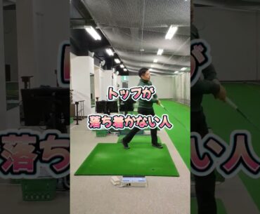 #ゴルフスイング#プレセデゴルフアカデミー#トップ  #西宮