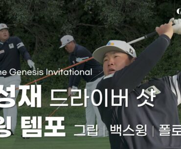 임성재 스윙 템포 | 드라이버 샷 | 그립, 백스윙, 폴로스루
