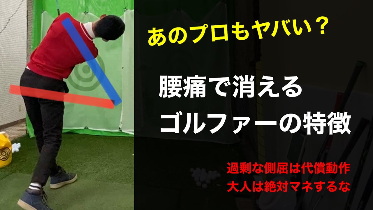 【GEARSやデータを盲信するな】間違った側屈やエクステンションは今すぐやめろ。体の仕組みに合った効率的スイングで長くゴルフをするために【ゴルフスイング物理学】 【GEARSやデータを盲信するな】間違った側屈やエクステンションは今すぐやめろ。体の仕組みに合った効率的スイングで長くゴルフをするために【ゴルフスイング物理学】