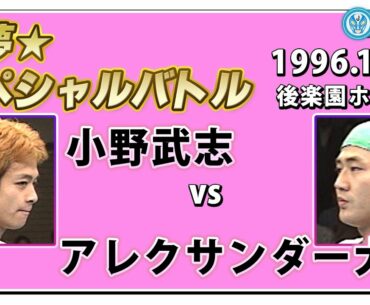 アレクサンダー大塚 VS 小野武志　初夢★スペシャルバトル　　1996.1.13　バトラーツ