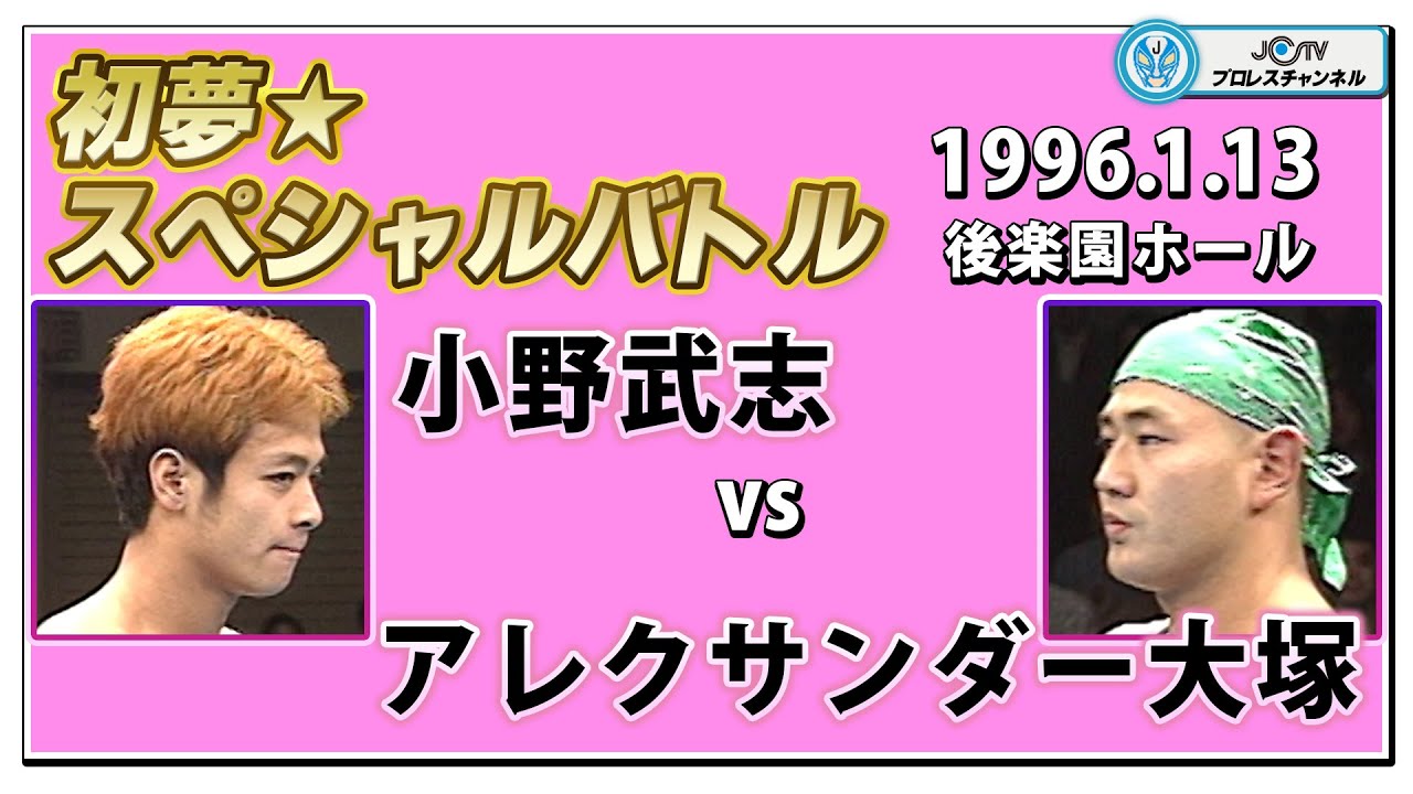 アレクサンダー大塚 VS 小野武志 初夢★スペシャルバトル 1996.1.13 バトラーツ アレクサンダー大塚 VS 小野武志 初夢★スペシャルバトル 1996.1.13 バトラーツ